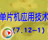 第7章(12.1):单片机与LCD接口技术