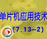 第7章(13.2):LCD接口应用练习