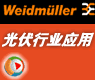 光伏行业_魏德米勒行业应用在线展示