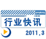 gongkong《行业快讯》2011年第3期