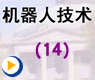 机械手运动方程的求解1——机器人技术(14)