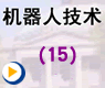 机械手运动方程的求解2——机器人技术(15)