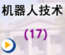 机器人的雅可比公式1——机器人技术(17)