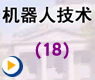 机器人的雅可比公式2——机器人技术(18)